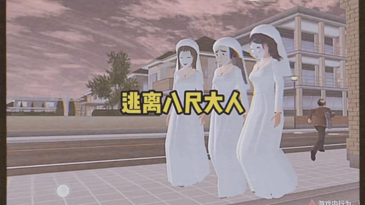 樱花校园出现八尺大人,小舞制作跑酷逃离_腾讯视频