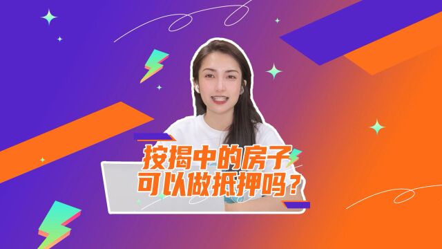 按揭中的房子可以做抵押吗?