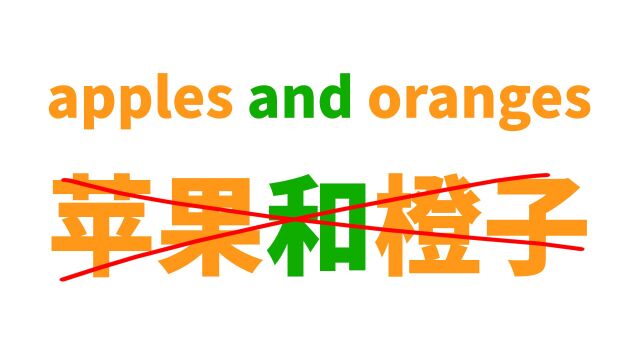 老外常说的apples and oranges是啥意思? 可不是\