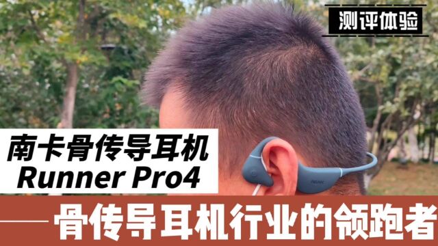 南卡骨传导耳机Runner Pro4,骨传导耳机行业的领跑者