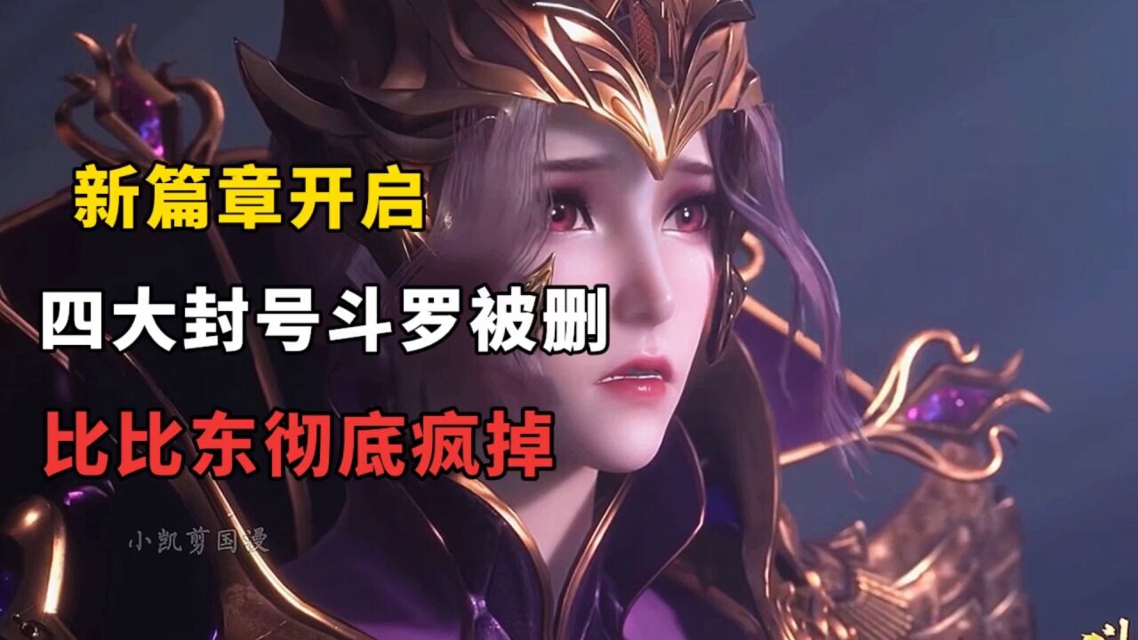 斗罗大陆：斗罗大陆开启新篇章，武魂殿四大封号斗罗被删，比比东彻底疯掉！_高清1080P在线观看平台_腾讯视频