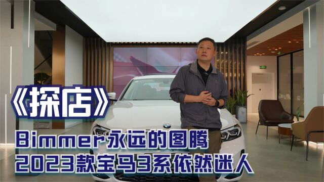 探店 | Bimmer永远的图腾,2023款宝马3系依然迷人