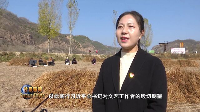 【二十大时光】“到人民中去” 甘泉县文联积极贯彻落实党的二十大精神