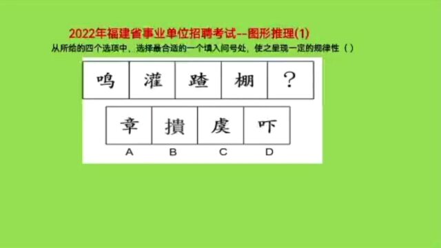 2022年福建省事业单位考试,图形推理1,考查文字类图形变化规律