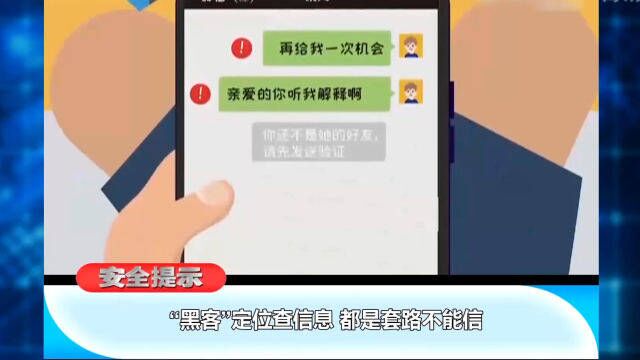 “黑客”定位查信息,都是套路不能信