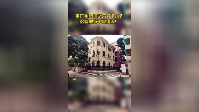 来广州旅行必来打卡地?这些地方不容错过!