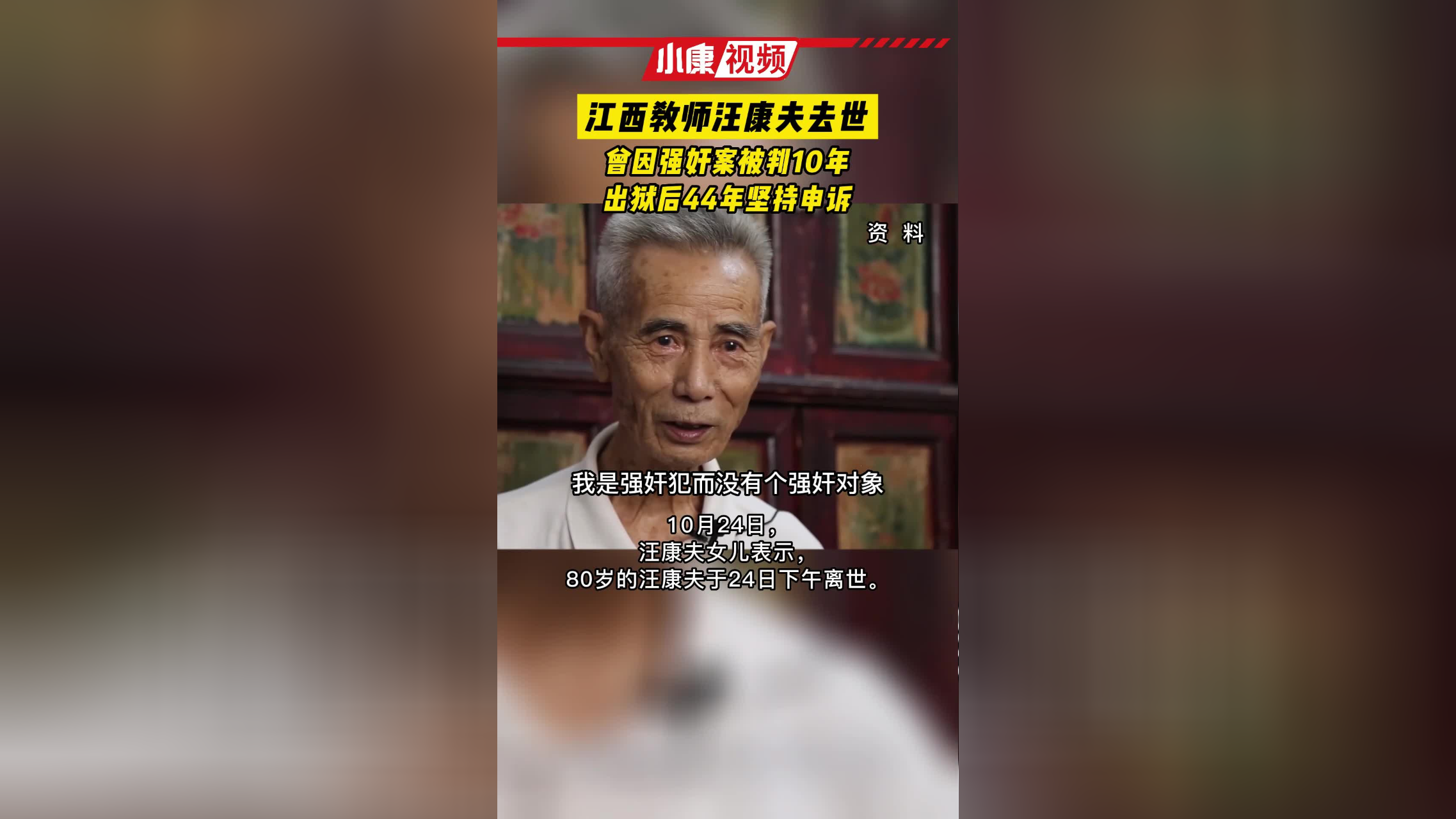 江西教师汪康夫去世,曾因强奸案被判10年,出狱后44年坚持申诉#申诉