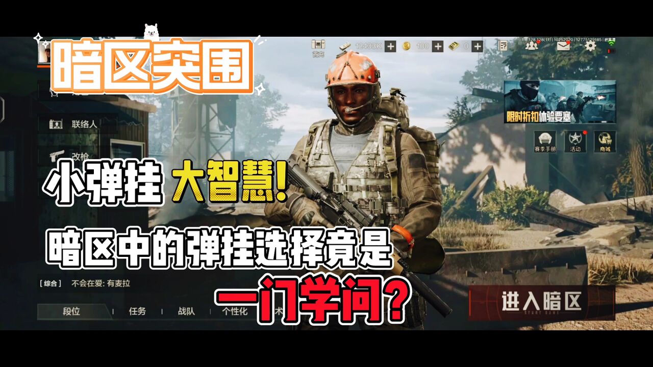 《暗区突围》小弹挂大智慧!暗区中的弹挂选择竟然也是一门学问?_腾讯视频