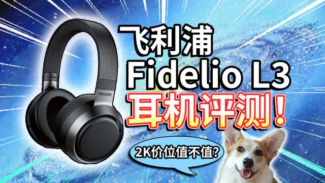 【飞利浦Fidelio L3】头戴式无线降噪耳机评测!2K价位值不值?