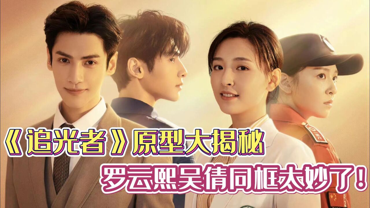 《追光者》原型大揭秘,罗云熙吴倩同框太妙了!_腾讯视频
