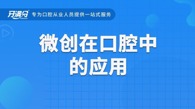 牙满分口腔执业助理医考视频——微创在口腔中的应用