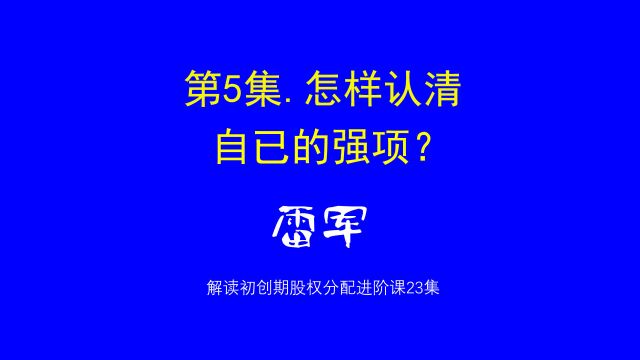 5.怎样认清自已的强项?