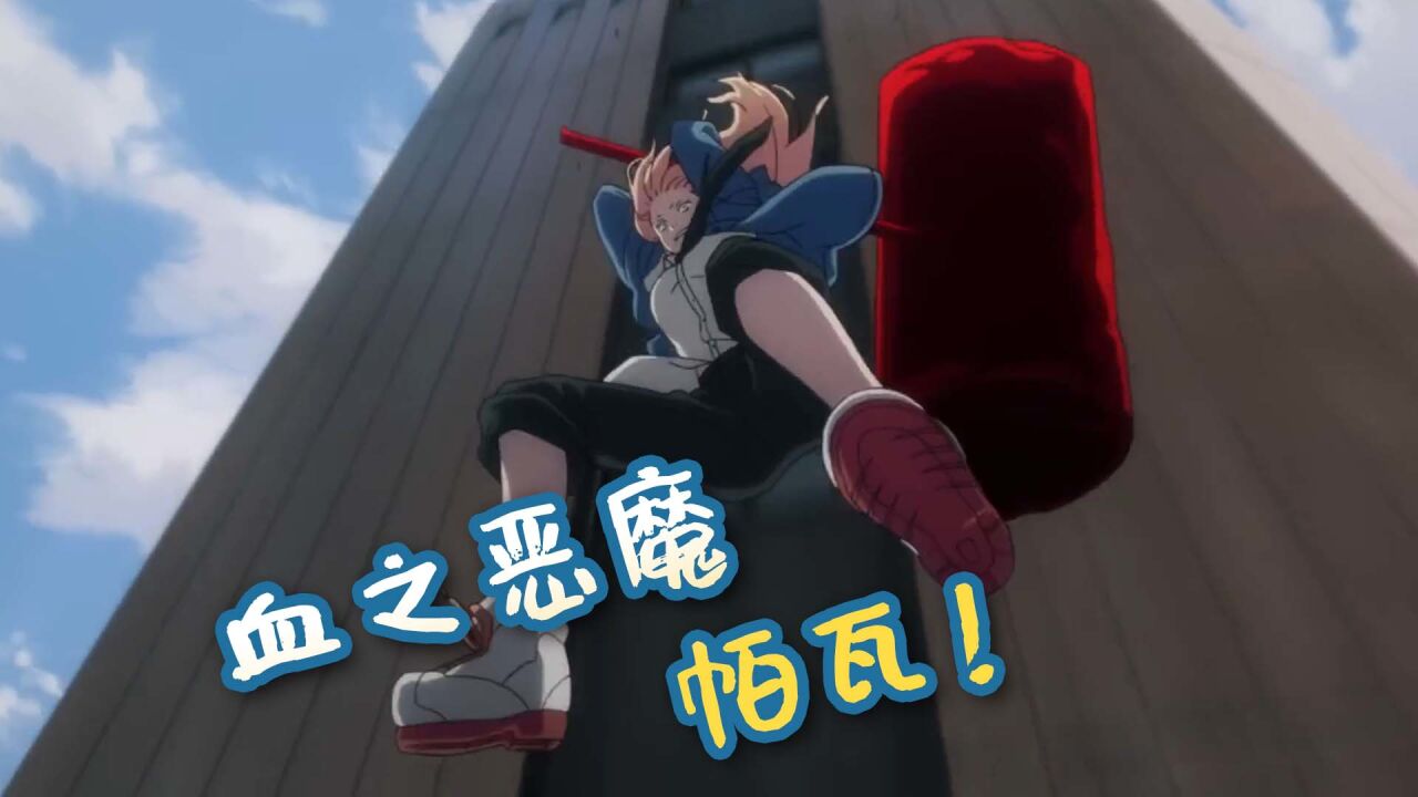 《电锯人》更新!血之恶魔,相信恶魔你就输了?_高清1080P在线观看平台_腾讯视频
