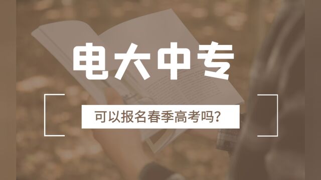 电大中专可以报名春季高考吗?