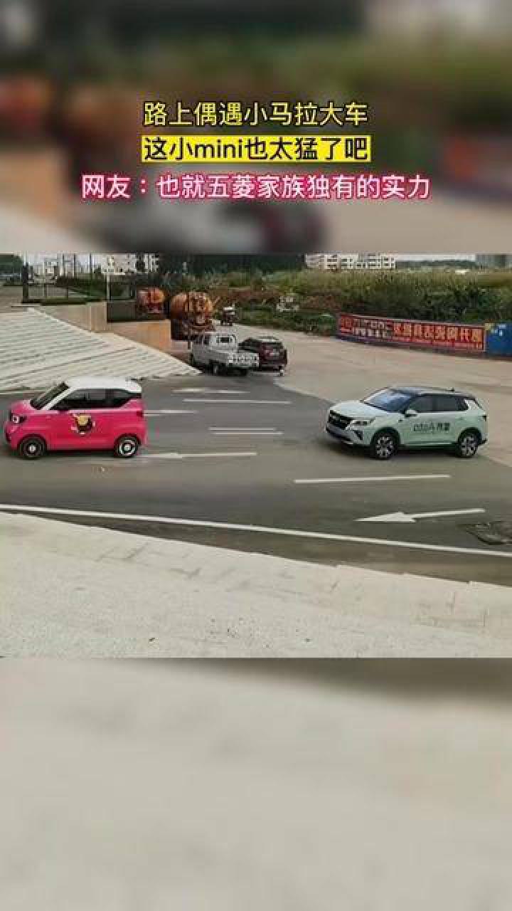 路上偶遇小马拉大车，这小mini也太猛了吧#代步就选宏光mini#惊不惊喜意不意外_高清
