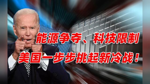 美国已经在主导一场新冷战