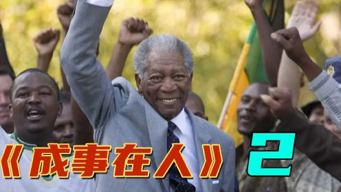 他坐了27年牢，却梦想着改变国家。剧情片2