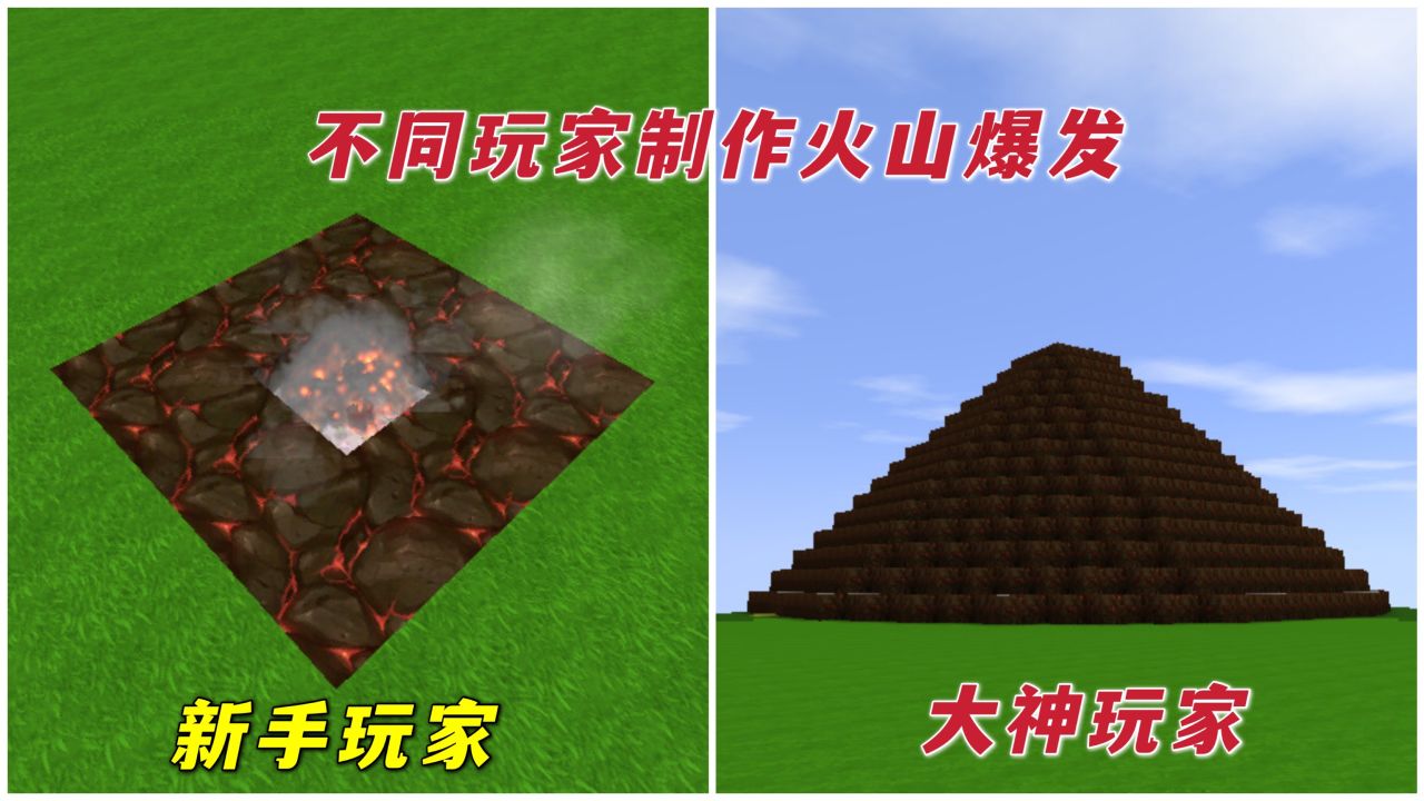 迷你世界：不同人制作火山的区别，这次大神失误了，直接就失败了