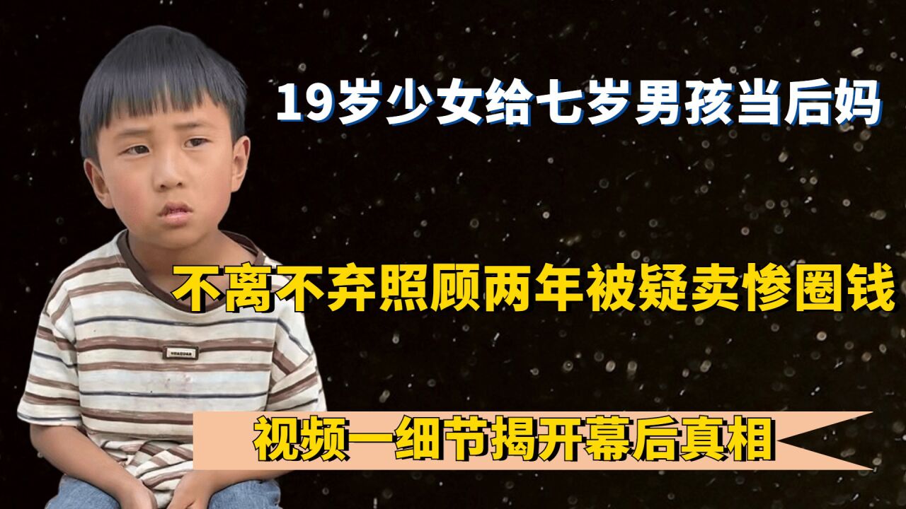 19岁女孩抚养七岁继子两年，却被疑卖惨圈钱，视频细节揭开真相 腾讯视频