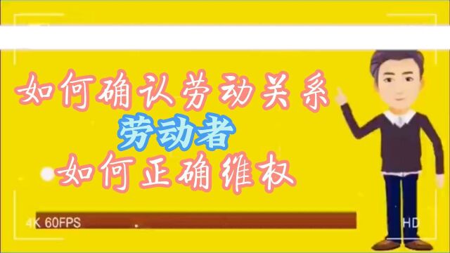 如何确认劳动关系,你知道吗?