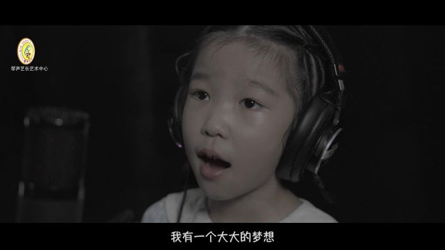 高梓涵《小孩子大梦想》