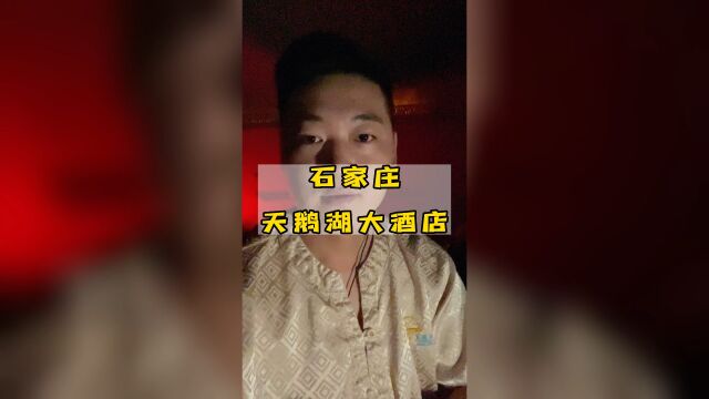 石家庄天鹅湖大酒店,一个出行前等火车等飞机不用待候车室的好地方 #推荐这家店 #旅行推荐官 #旅行日记