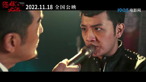 电影《您好，北京》11月18日全国上映 发布由汪峰演唱的推广曲