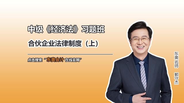 中级会计师成绩查询倒计时,合伙企业法律制度你了解吗?(上)