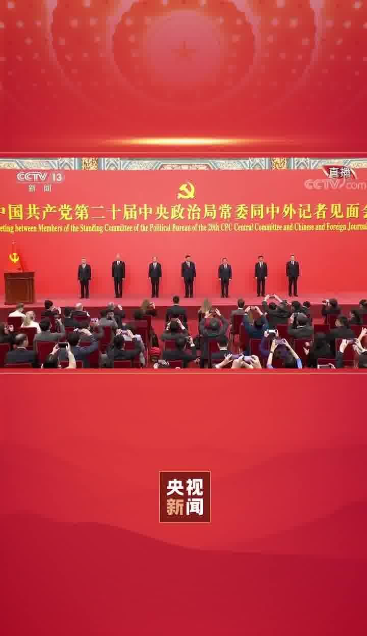 二十届中共中央政治局常委同中外记者见面。_高清