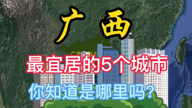 广西最宜居的5座城市,你知道都是哪里吗?