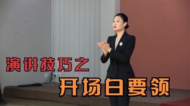 环球形象礼仪百强讲师张娜娜|礼仪培训师演讲开场白的技巧