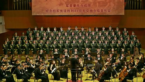 《长征组歌》2016.10.26  军星爱乐合唱团  北京新华交响乐团