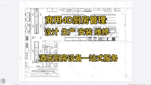 4D,5S,6D厨房管理,员工食堂设备,上海焕鑫厨具