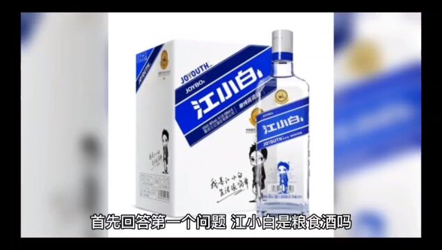 江小白是纯粮食酒吗?口感如何?