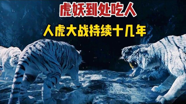 2022超燃电影《浪子降魔》,陈国坤演绎最强妖王,人类与虎妖大战不断.