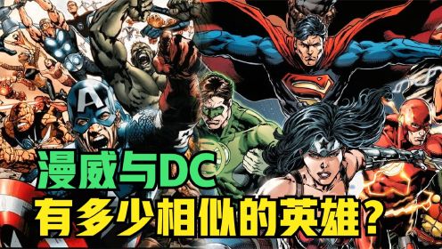 漫威与DC，有多少能力相似的超级英雄？
