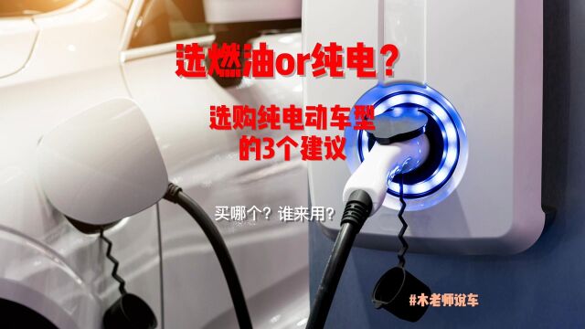 选购纯电动车型的3个建议,了解清楚再下手不迟