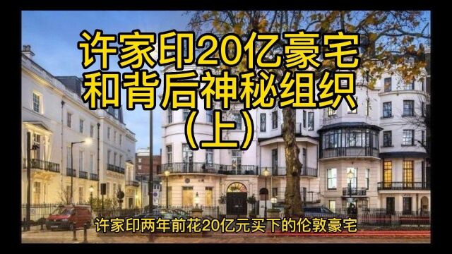 许家印20亿豪宅和他背后的神秘组织.