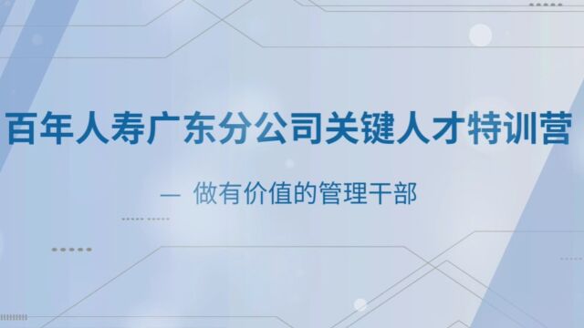 百年人寿广东分公司关键人才特训营——做有价值的管理干部