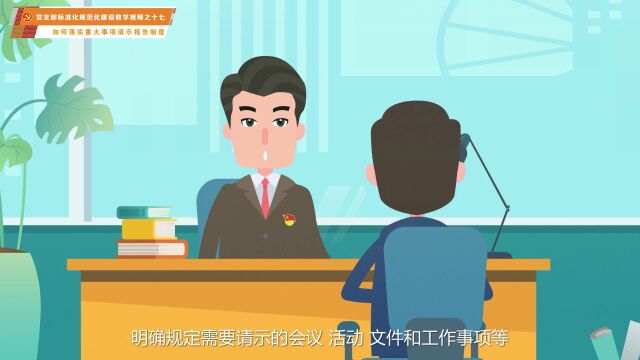 党支部标准化规范化建设教学视频(六)