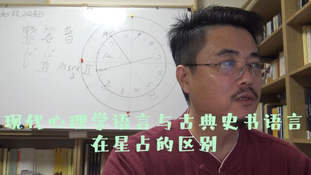 现代心理学语言与古典史书语言 在星占的区别