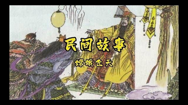 民间故事之嫦娥飞天 #神话故事 #历史故事 #中华文化