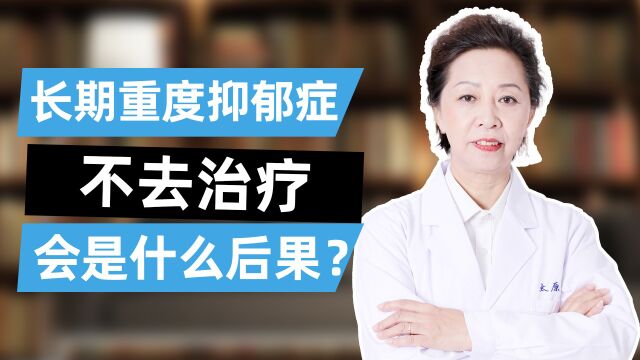 孙秀文:长期重度抑郁症不去治疗会是什么后果?