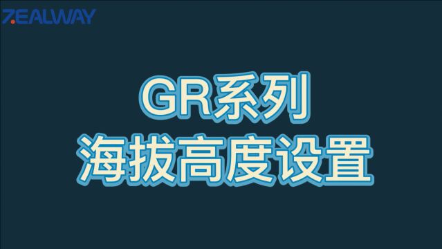 致微仪器GR系列海拔设置操作说明