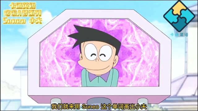 一分钟教会你哆啦A梦Suneo小夫的单词画