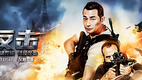 又一部军事电影来袭，赵文卓新电影《反击》有点好看
