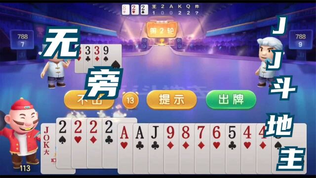 棋牌类手机游戏JJ斗地主无旁