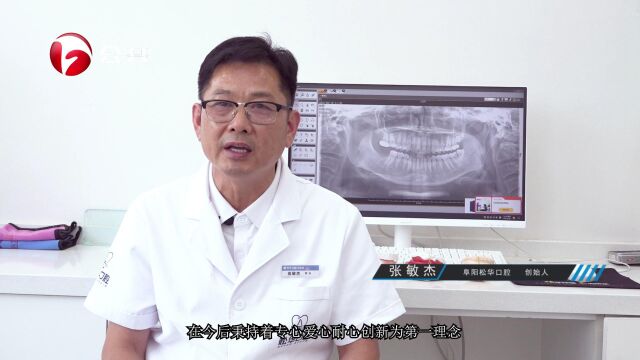 精专口腔健康,松华为牙护航——阜阳松华口腔医疗管理有限公司