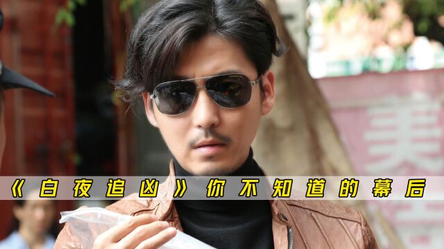 《白夜追凶》关宏宇不仅仅是混混,他更是个卧底