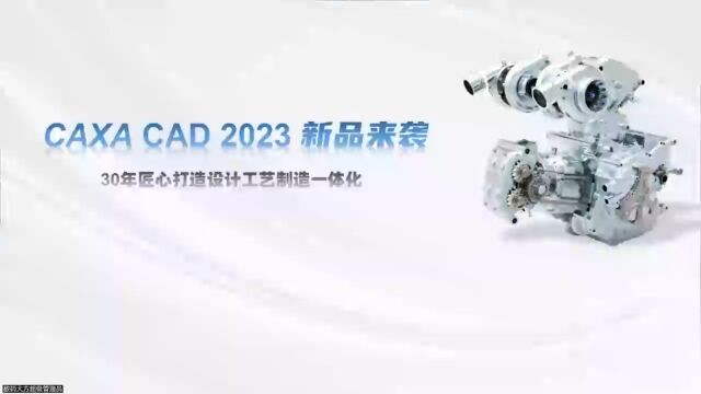 CAXA CAD 2023新品发布